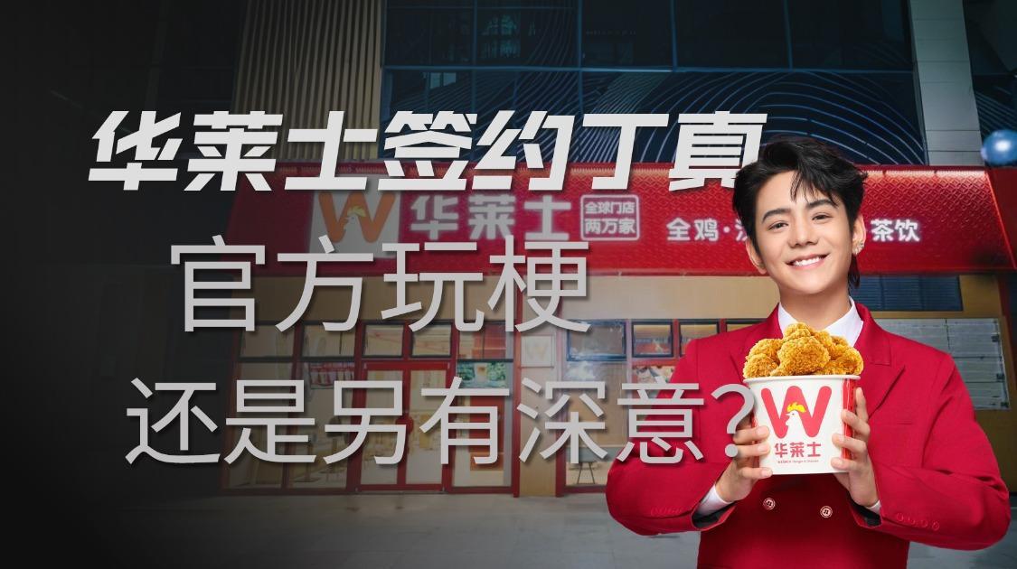 丁真代言华莱士，网友：有川西套餐和芝士鳕堡吗？