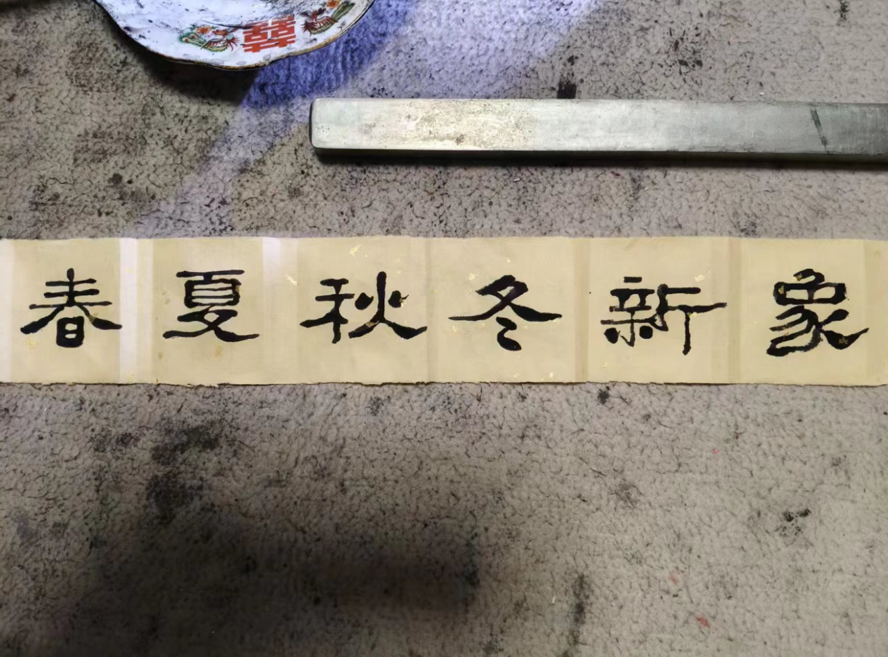 “山西姥爷”题字原稿
