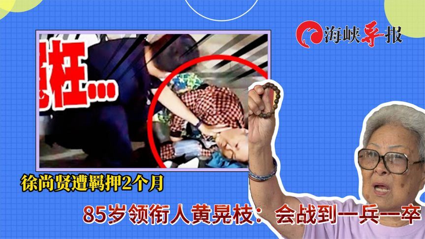 徐尚贤遭羁押禁见2个月，85岁领衔人黄晃枝：会战到一兵一卒