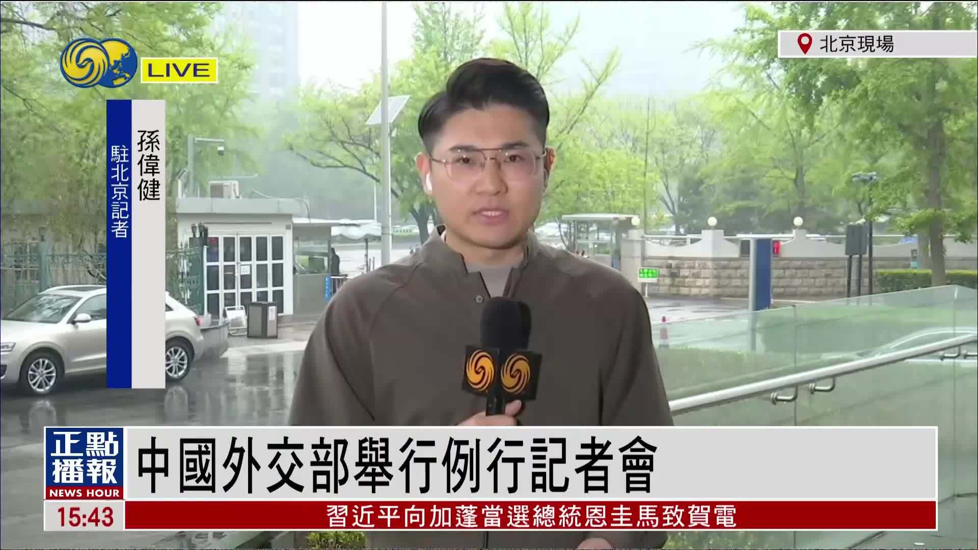 记者连线｜记者连线｜中国外交部举行例行记者会 就热点议题答问