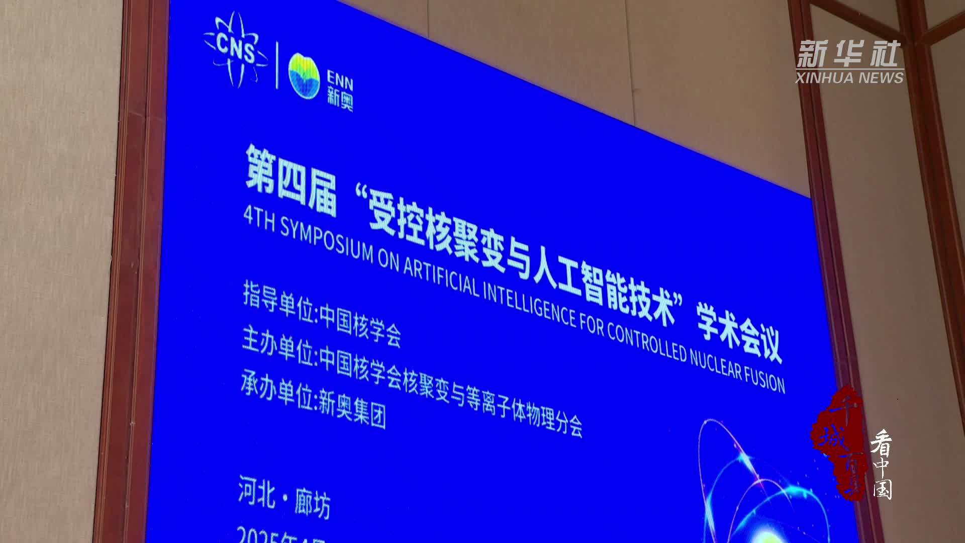 千城百县看中国｜河北廊坊：人工智能赋能 可控核聚变商业化渐行渐近