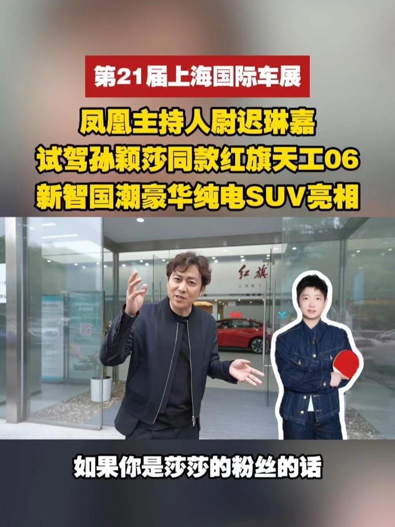 #上海车展  世界冠军座驾是什么体验？凤凰主持人尉迟琳嘉试驾 #孙颖莎同款  #红旗天工06