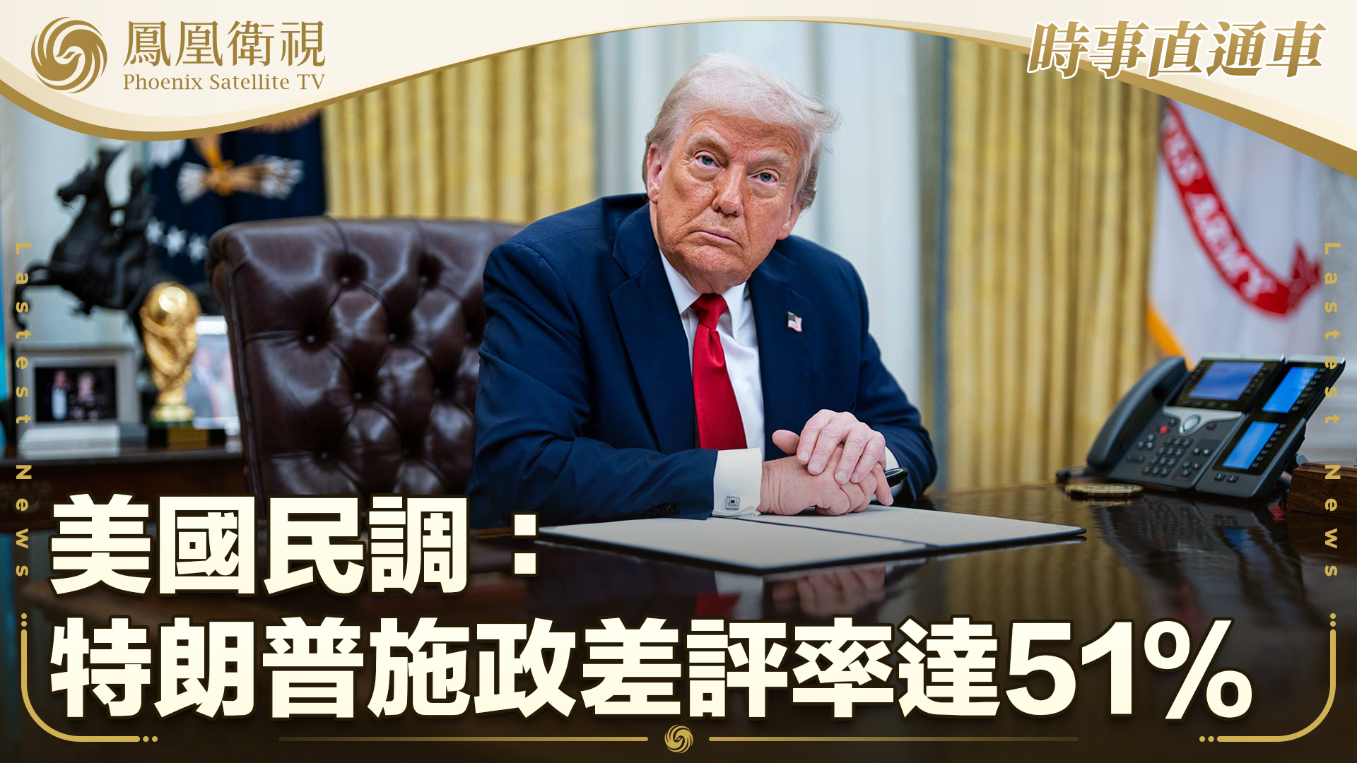 美国民调：特朗普施政差评率达51%