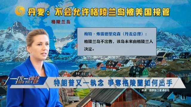 丹麦政府公开表态模棱两可？或为格陵兰“脱丹入美铺路”？专家解读