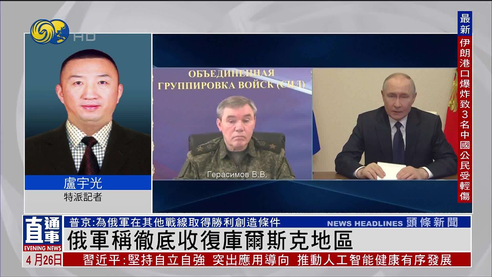 记者连线｜俄军称彻底收复库尔斯克地区