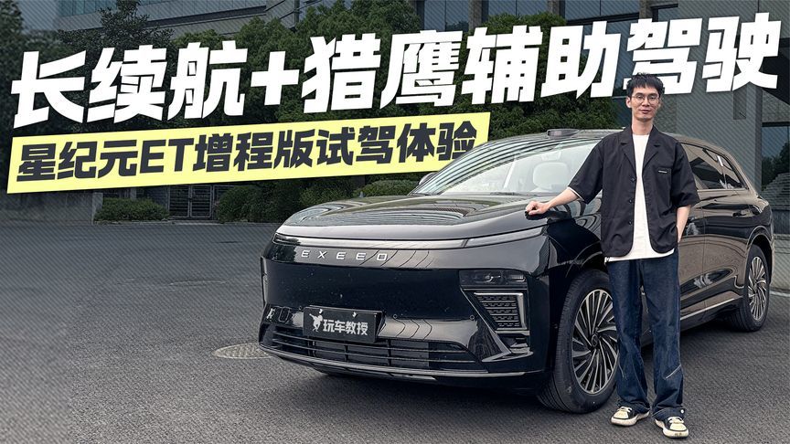 充得快跑得远彻底改写格局！试驾星纪元ET增程版