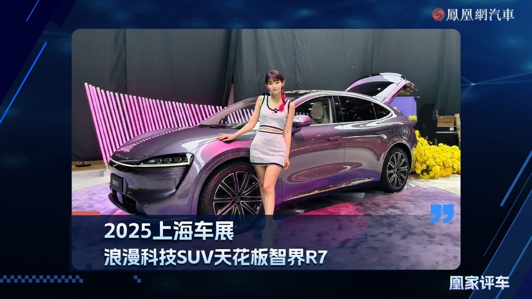 2025上海车展：浪漫科技SUV天花板智界R7