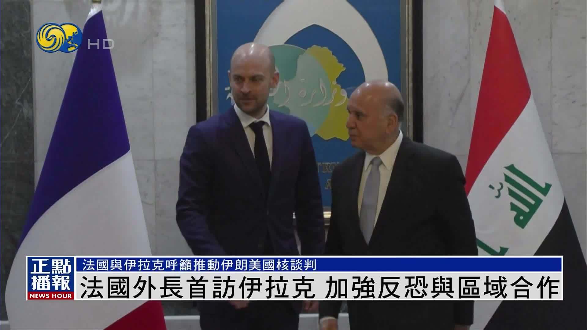 法国外长首访伊拉克 加强反恐与区域合作