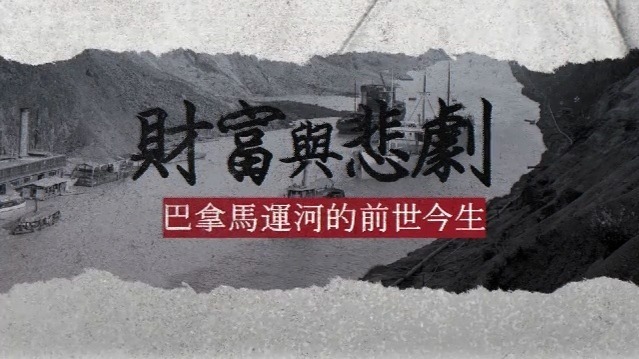 财富与悲剧·巴拿马运河的前世今生：水资源危机
