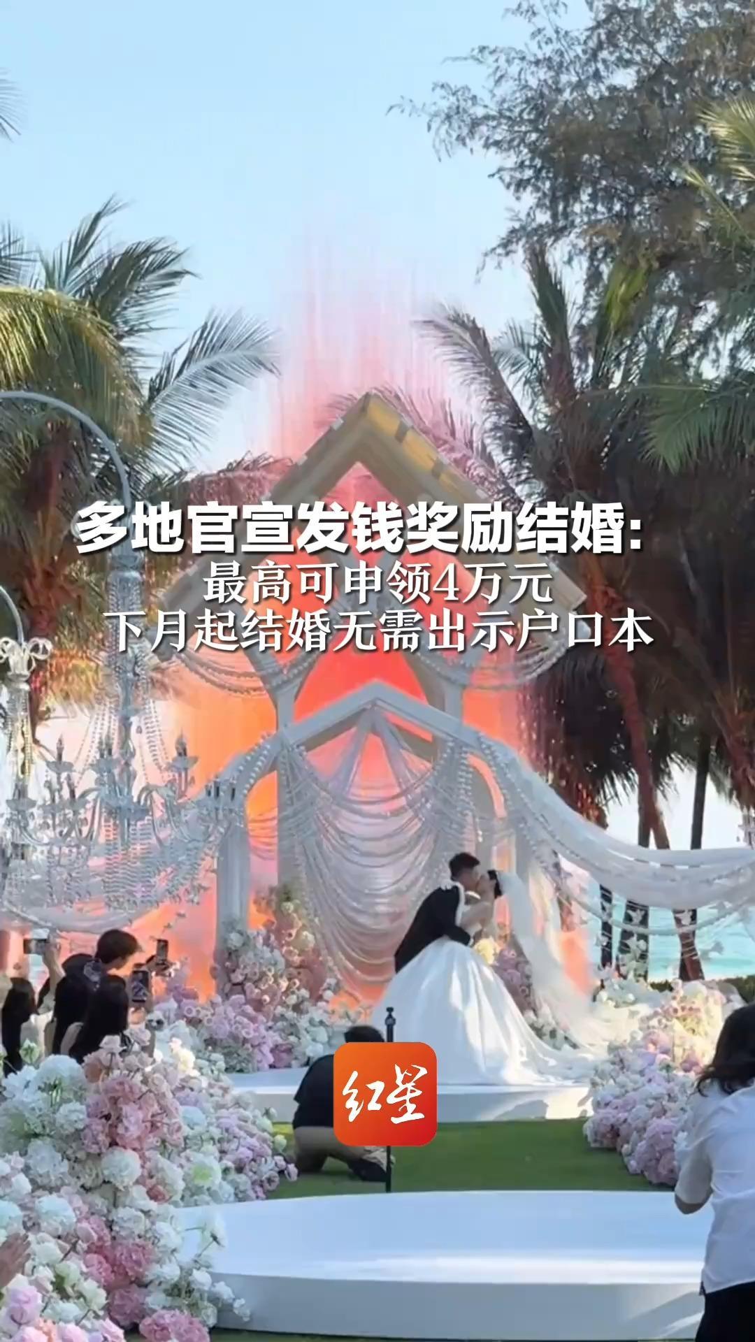 多地官宣发钱奖励结婚： 最高可申领4万元 下月起结婚无需出示户口本