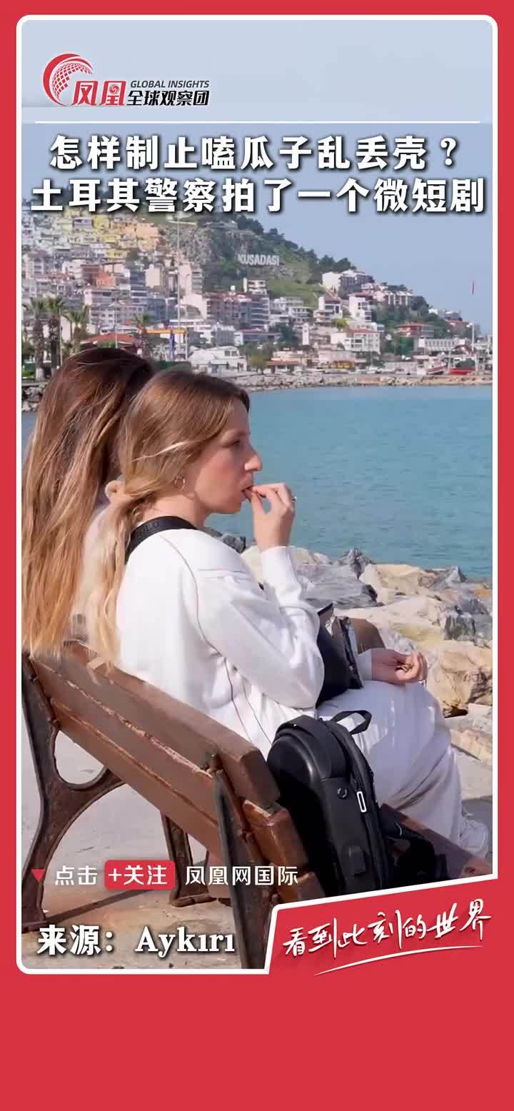 为了劝阻人们在海滩上乱丢瓜子壳，土耳其警察拍了一个微剧。 #保护环境 #创意 #环保 #垃圾