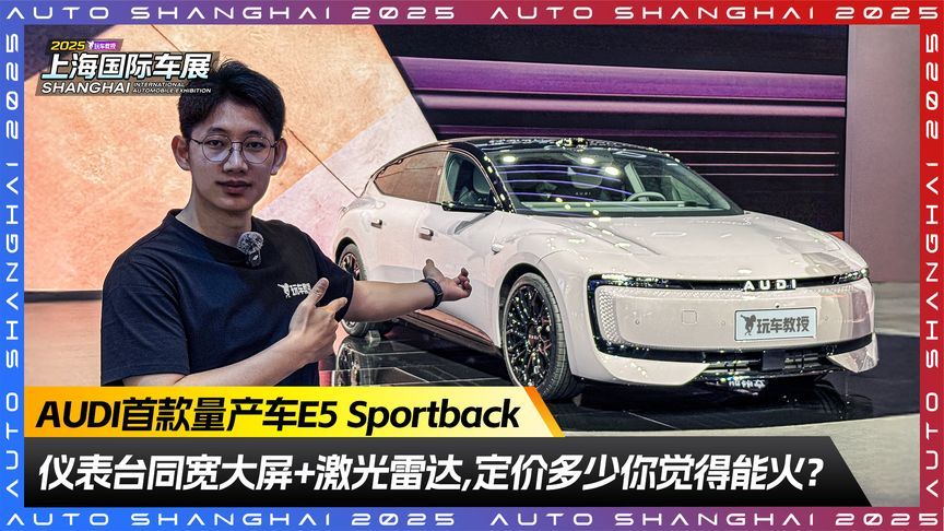 AUDI首款量产车E5 Sportback来了！定价多少你觉得能火？