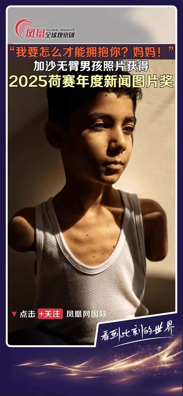 摄影师萨马尔·阿布·埃卢夫为《纽约时报》拍摄的加沙9岁无臂男孩的照片获2025荷赛年度新闻图片奖。男孩在采访中说：“我希望我的国家未来能恢复原状”。 #摄影 #加沙 #荷赛 #孩子