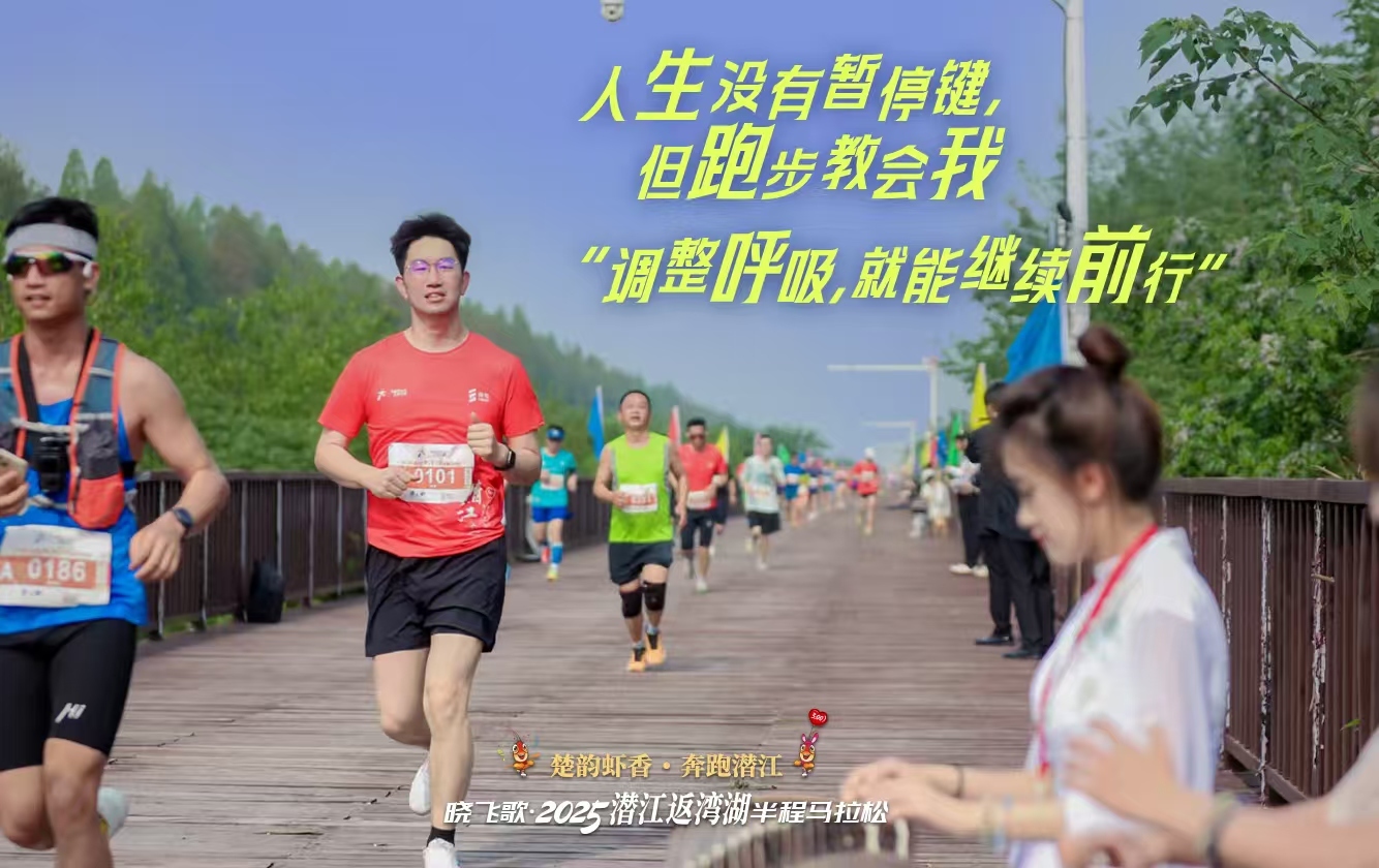 海报|2025潜江返湾湖半程马拉松：奔跑水乡画卷，共赴虾香盛宴
