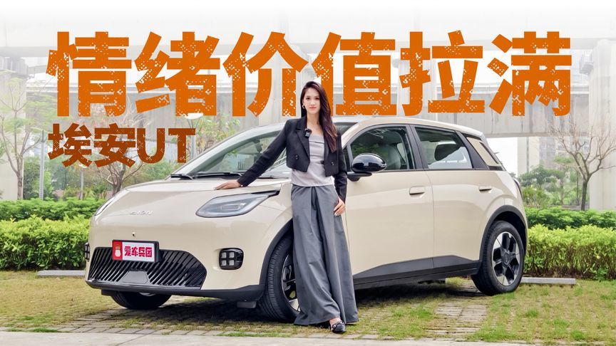 人生第一台车，埃安UT到底怎么俘获小姐姐的芳心？