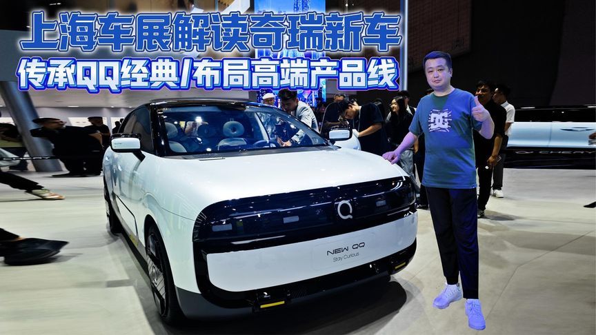 传承QQ经典/布局高端产品线 上海车展解读奇瑞新车
