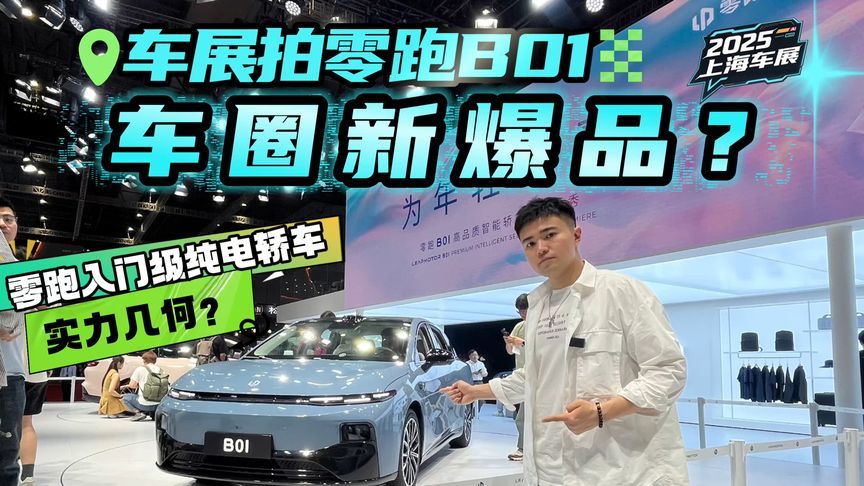 品牌首台纯电B级轿车，车展实拍零跑B01，够不够惊艳？