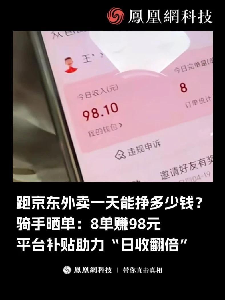 跑京东外卖一天能挣多少钱？骑手晒单：8单赚98元 平台补贴助力“日收翻倍”#京东  #京东外卖 #外卖 #工资 #补贴
