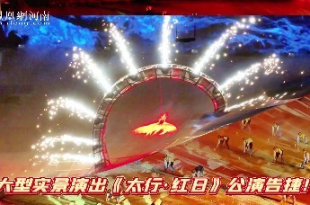 大型实景演出《太行·红日》公演告捷！