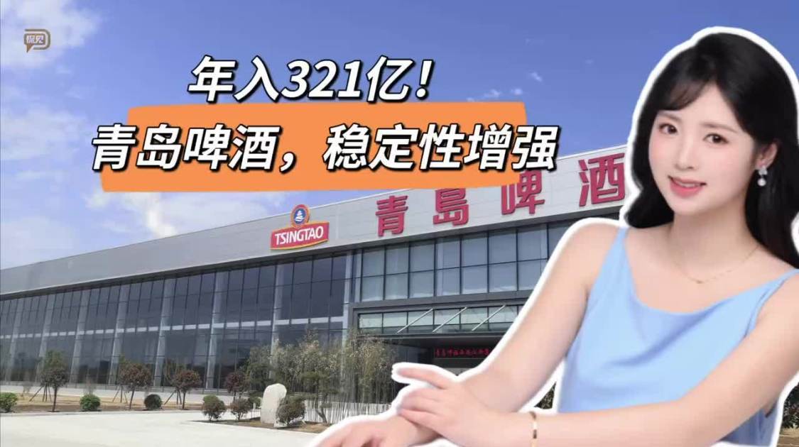 年入321亿，青岛啤酒稳定性增强