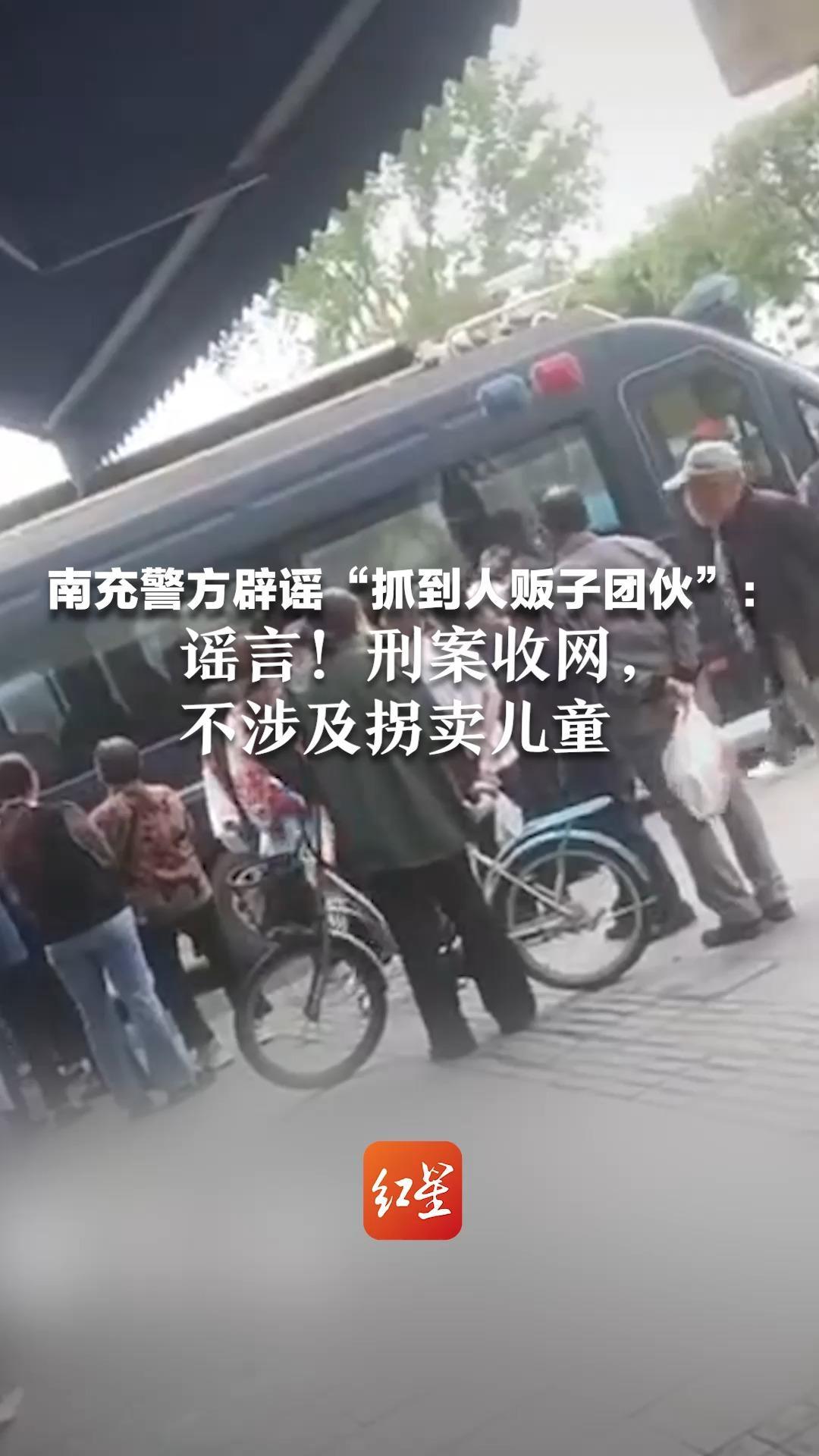 南充警方辟谣“抓到人贩子团伙”：谣言！刑案收网，不涉及拐卖儿童
