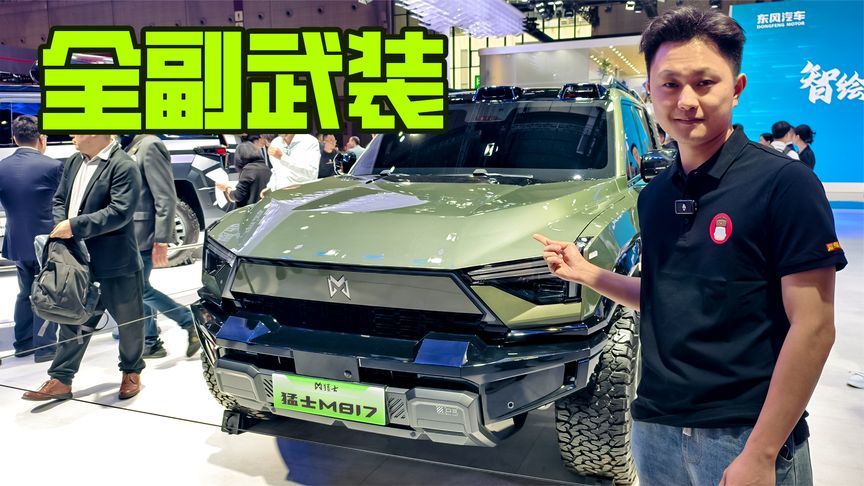 华为乾崑+天元架构，东风猛士M817玩出越野新高度？