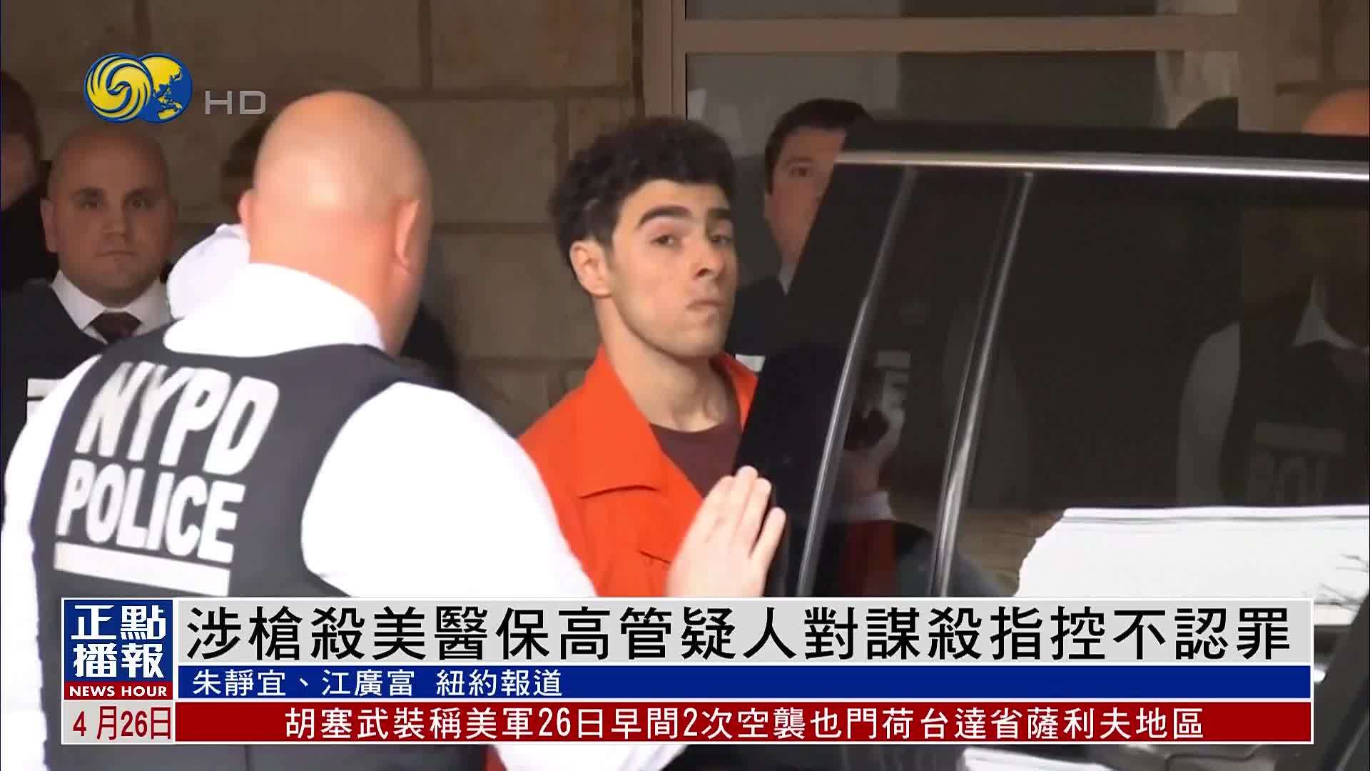 涉枪杀美医保高管疑人对谋杀指控不认罪