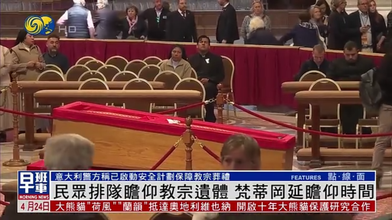 民众排队瞻仰教宗遗体 梵蒂冈延瞻仰时间