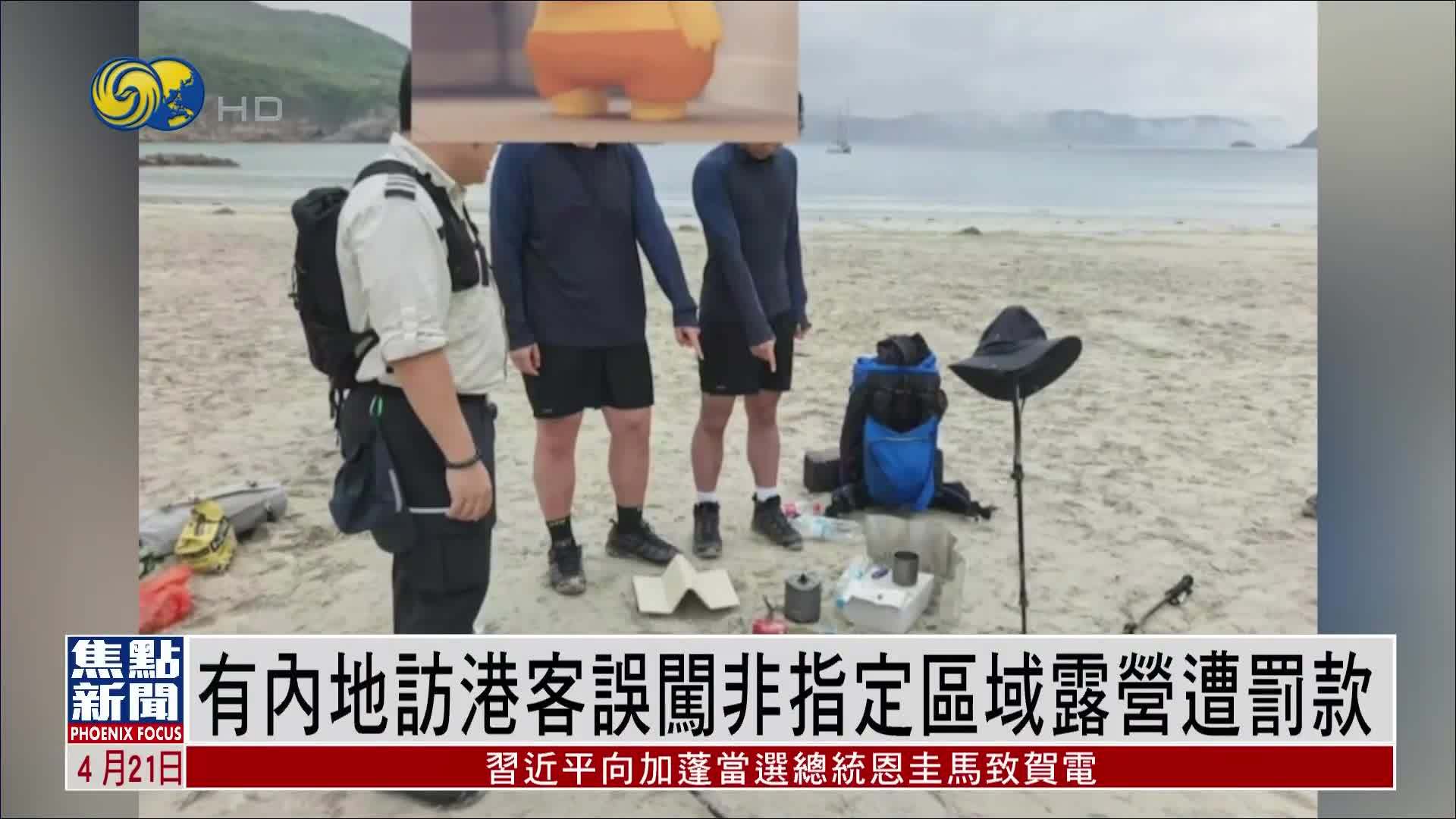 有内地访港客误闯非指定区域露营遭罚款