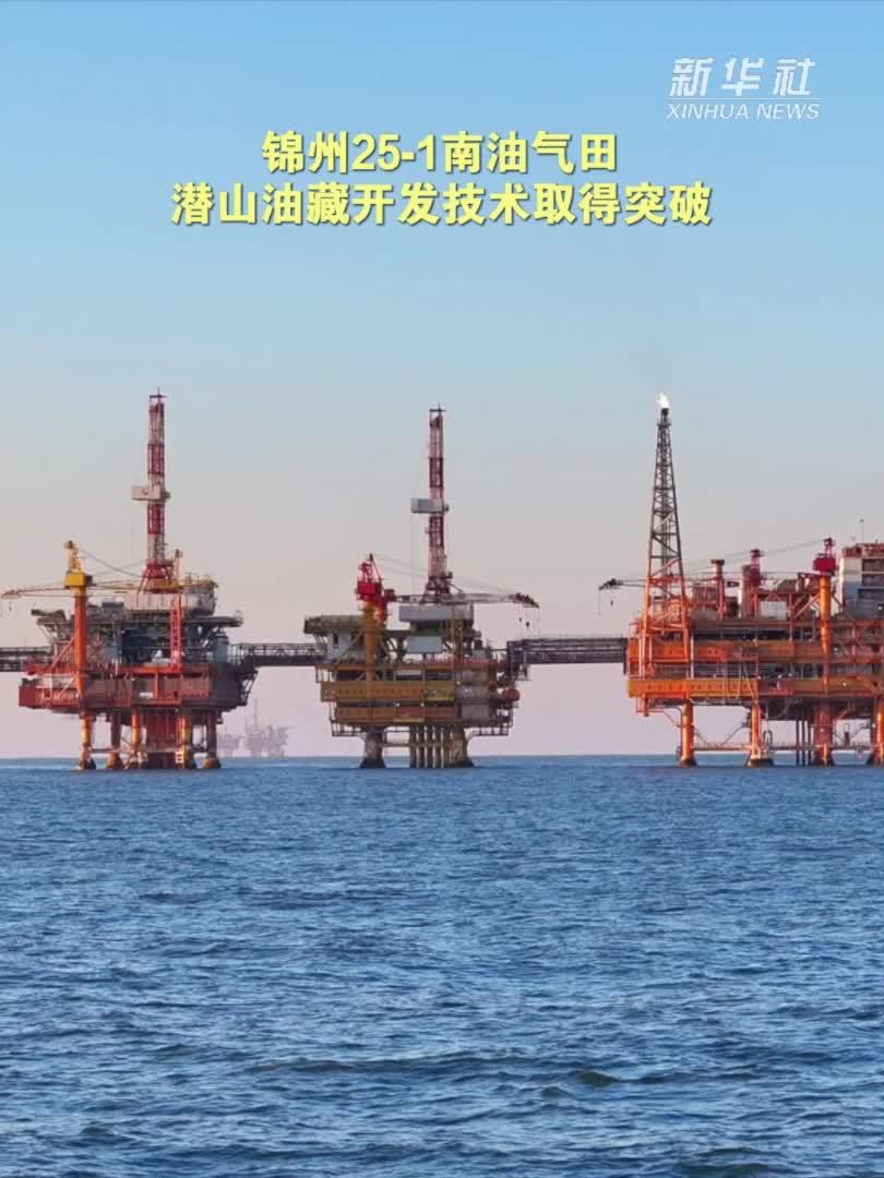 锦州25-1南油气田潜山油藏开发技术取得突破