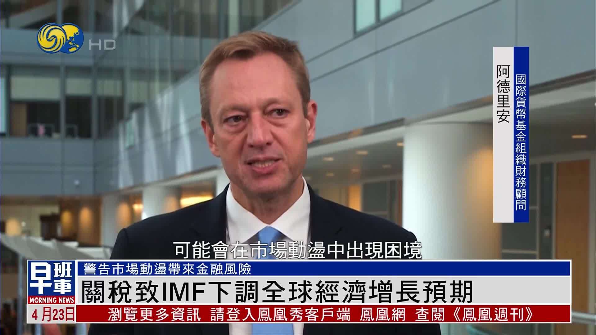 关税致IMF下调全球经济增长预期