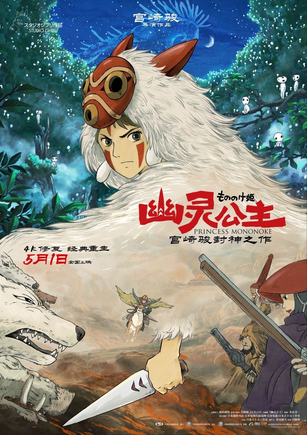 《幽灵公主》定档海报