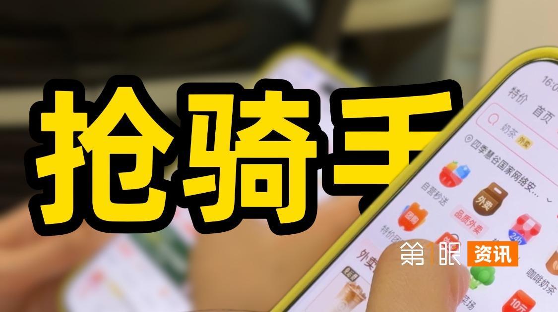 外卖江湖再起风云，百万骑手成赢家？平台让利抢人能长久吗？