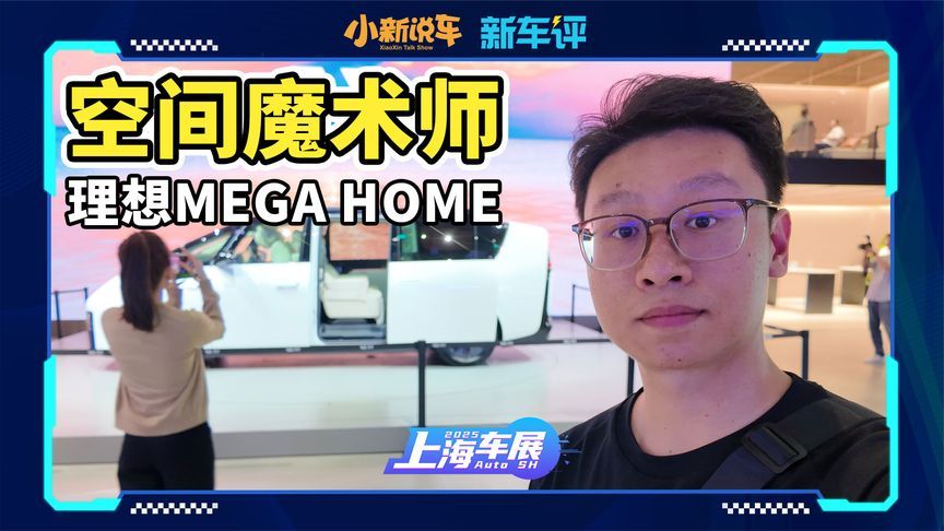 座椅随便转！理想MEGA HOME是家用MPV终极形态？