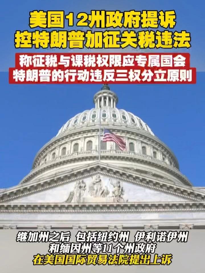 美国12州政府提诉，控特朗普加征关税违法，称征税与课税权限应专属国会，特朗普的行动违反三权分立原则 #美国  #特朗普  #关税