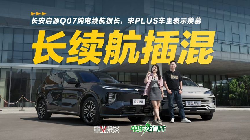 长安启源Q07起售12.98万，续航比宋PLUS长
