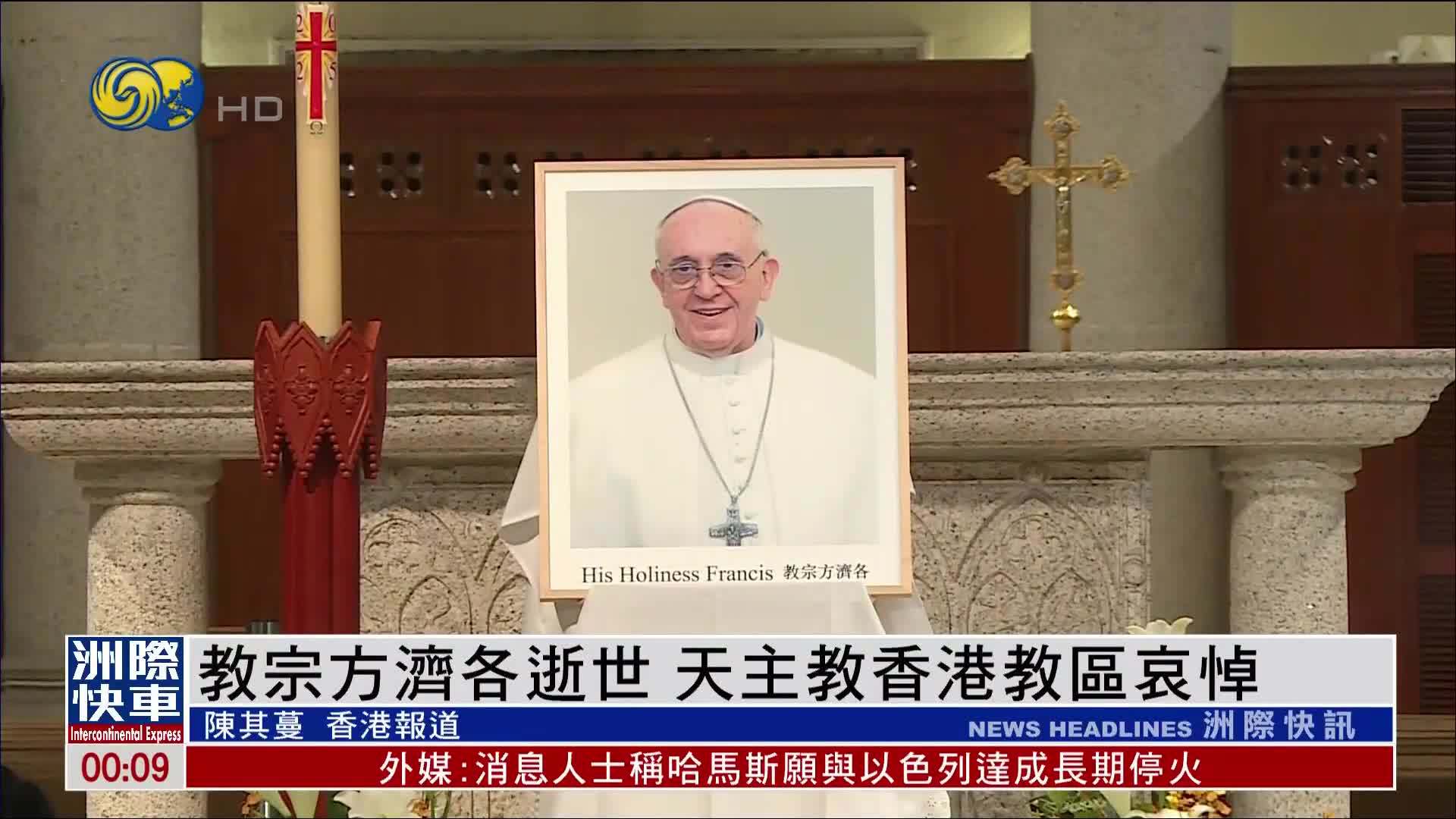 教宗方济各逝世 天主教香港教区哀悼