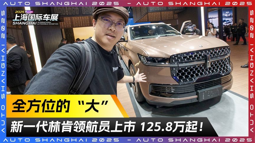 全方位的“大” 新一代林肯领航员上市 价格125.8万起