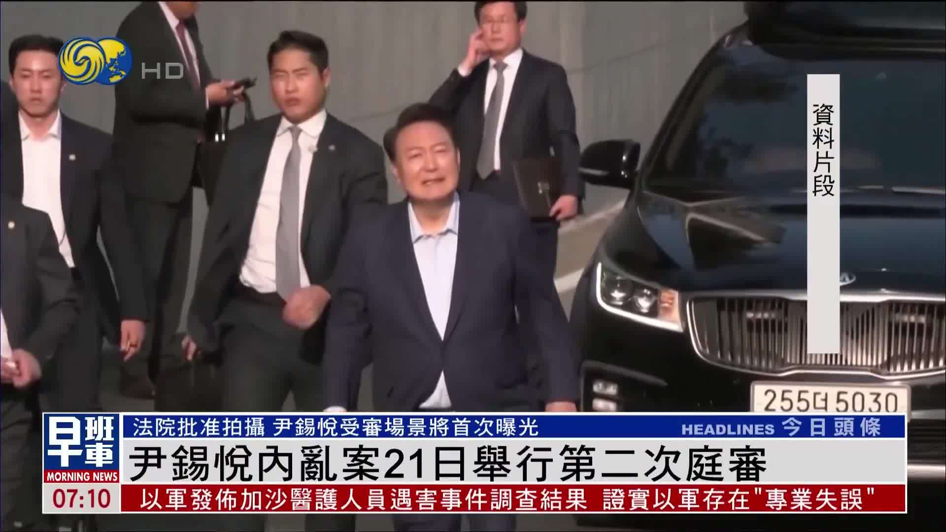尹锡悦内乱案21日举行第二次庭审
