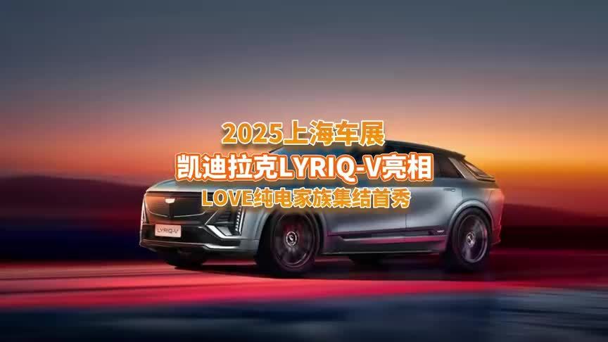 上海车展：零百3.3s，凯迪拉克LYRIQ-V首秀，激光雷达是隐藏式？