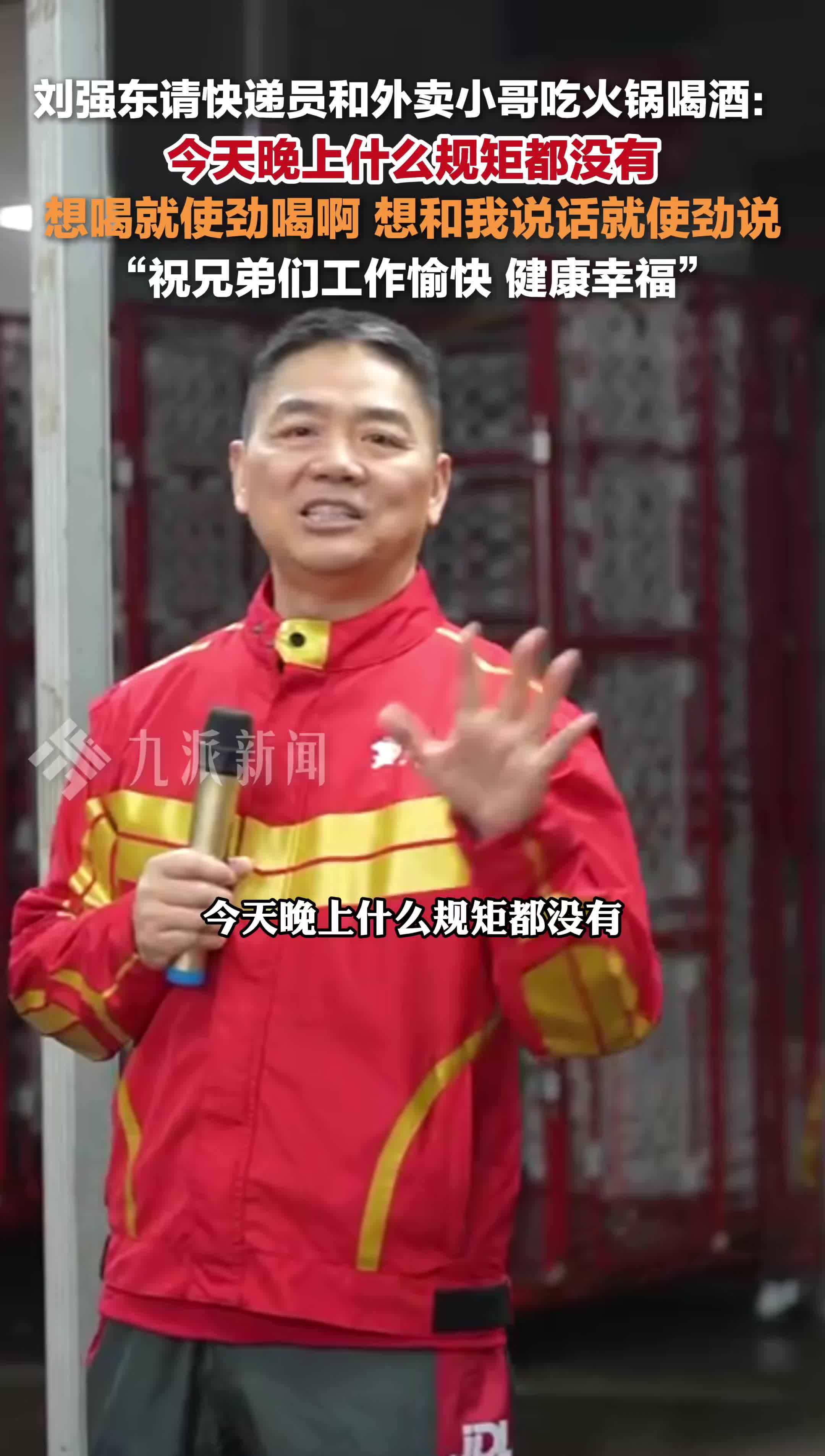 刘强东请快递员骑手吃火锅喝酒，说吃饭没有规矩想喝就喝：祝兄弟们工作愉快，健康幸福