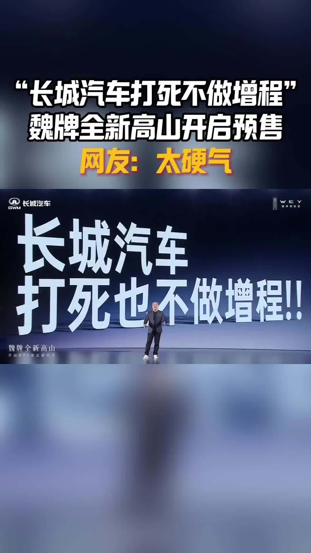 “长城汽车打死不做增程”!魏牌全新高山开启预售_凤凰网视频_凤凰网