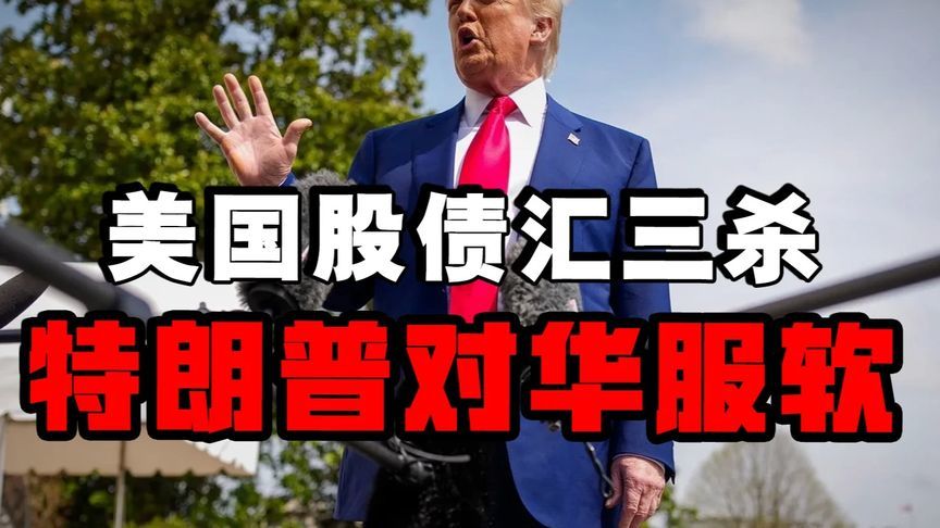 股债汇三杀制造业回流神话破灭，特朗普对华服软中国淡定回应