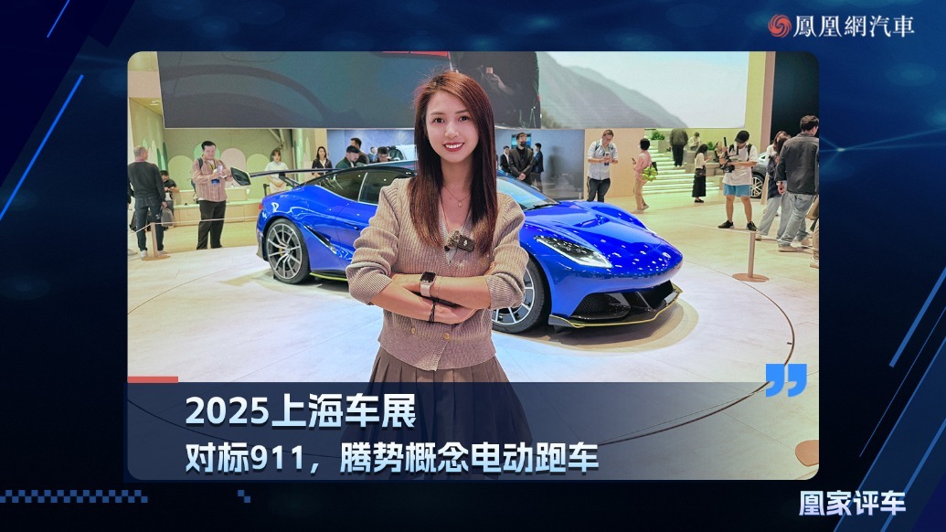 2025上海车展：对标911，腾势概念电动跑车