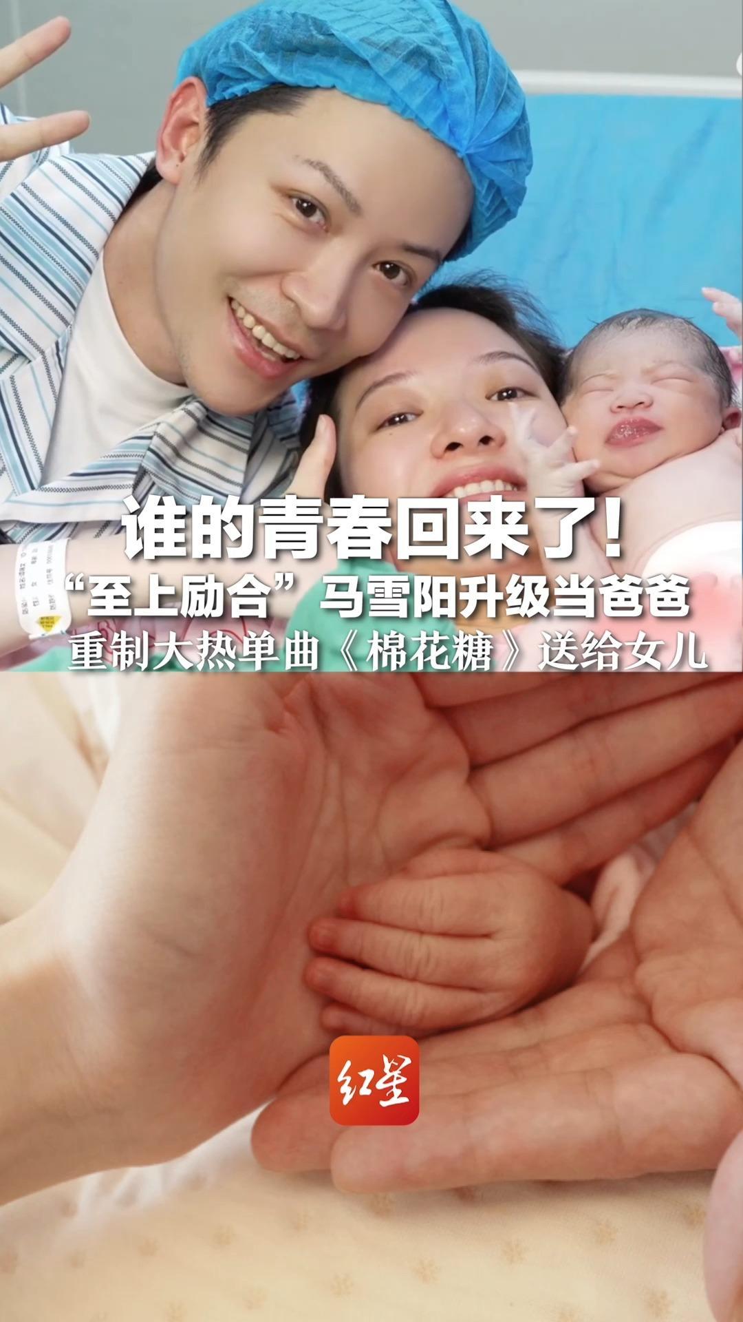 谁的青春回来了！“至上励合”马雪阳升级当爸爸 重制大热单曲《棉花糖》送给女儿