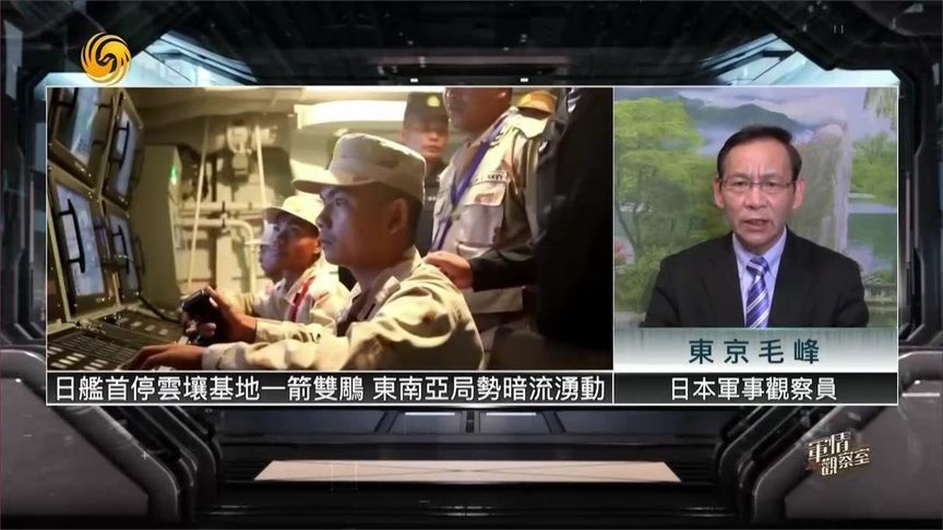 日本军舰抢先停靠柬埔寨云壤海军基地 背后有何意图？|军情观察室