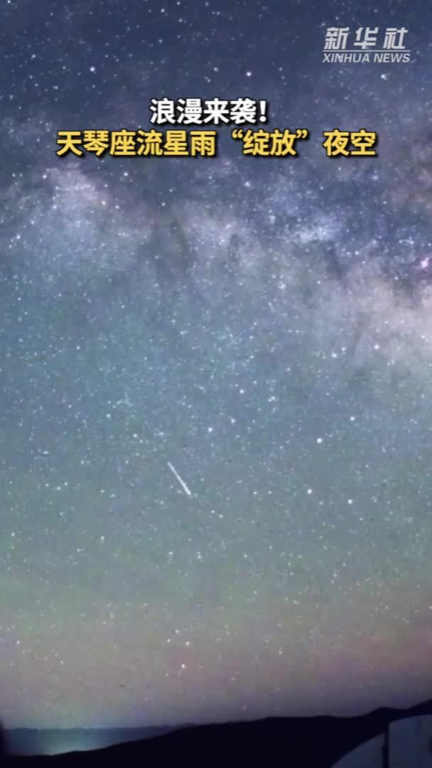 浪漫来袭！天琴座流星雨“绽放”夜空