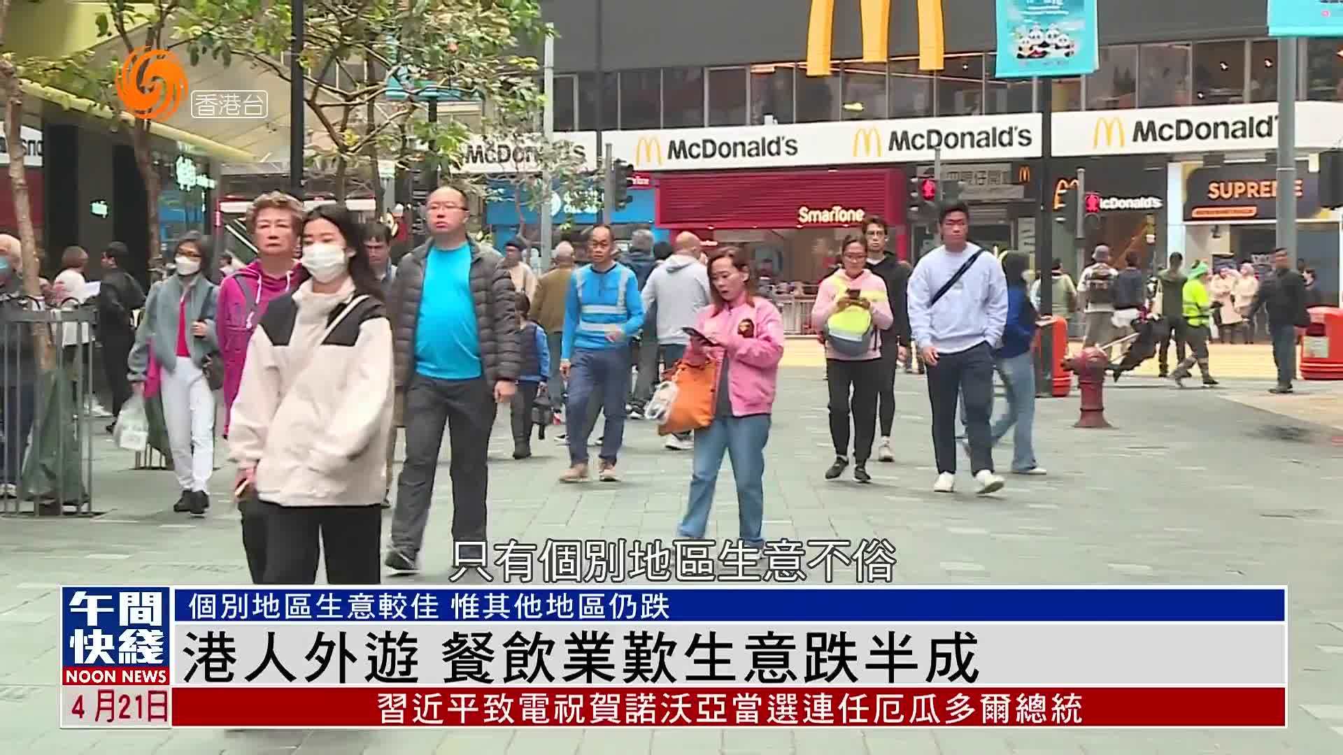 粤语报道｜复活节假期港人外游 本地餐饮业叹生意跌半成