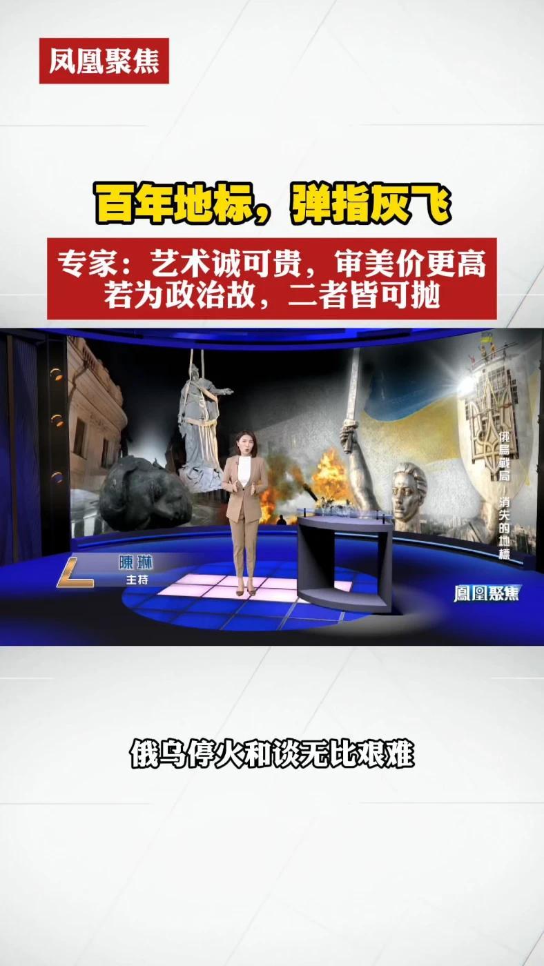 百年地标，弹指灰飞。专家：艺术诚可贵，审美价更高，若为政治故，二者皆可抛#凤凰聚焦