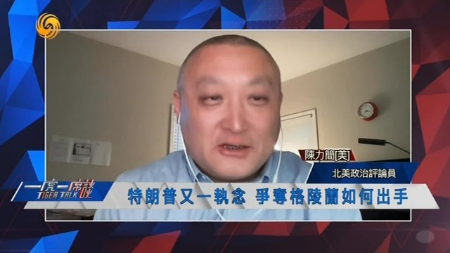 北美政治评论员陈力简：若特朗普谋购格陵兰失败，可能会动武